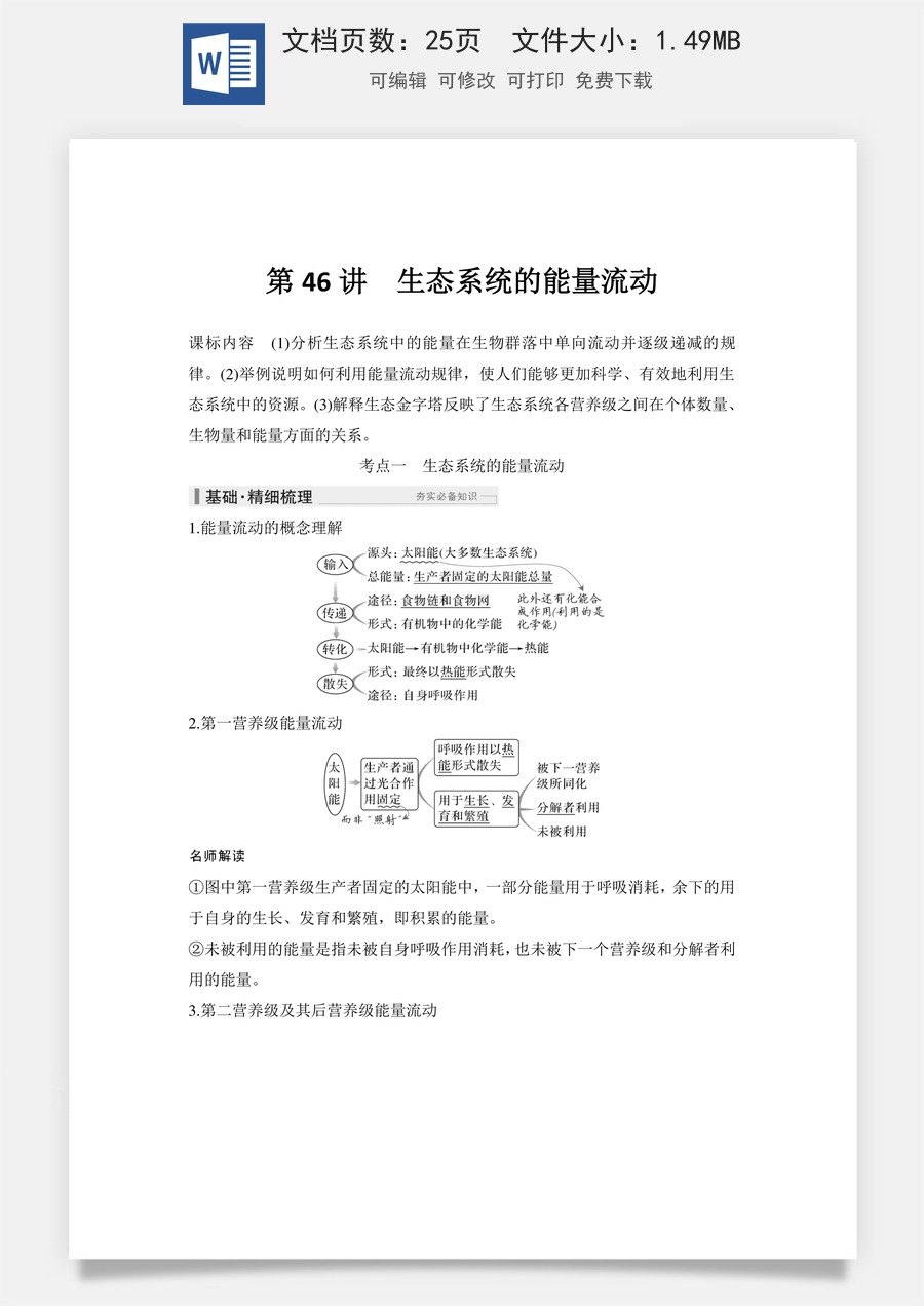 高中-高考总复习-生物-第46讲　生态系统的能量流动.doc